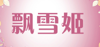 飘雪姬品牌logo