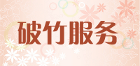 破竹服务品牌logo