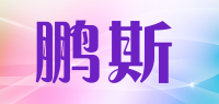 鹏斯品牌logo