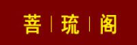 菩琉阁品牌logo
