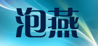 泡燕品牌logo
