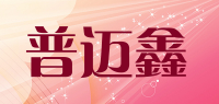 普迈鑫品牌logo