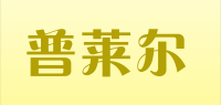 普莱尔品牌logo