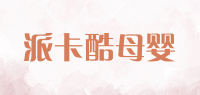 派卡酷母婴品牌logo