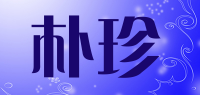 朴珍品牌logo