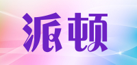 派顿PAXDUN品牌logo