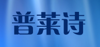 普莱诗品牌logo