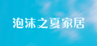 泡沫之夏家居品牌logo
