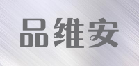 品维安品牌logo