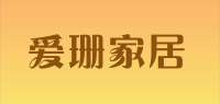 爱珊家居品牌logo