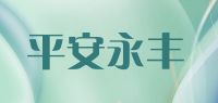 平安永丰品牌logo