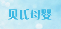 贝氏母婴品牌logo