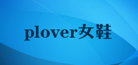 plover女鞋品牌logo