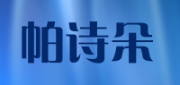 帕诗朵品牌logo