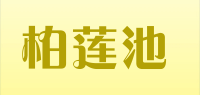 柏莲池品牌logo