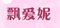 飘爱妮品牌logo
