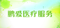 鹏爱医疗服务品牌logo