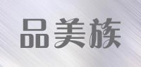 品美族品牌logo