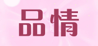 品情品牌logo