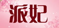 派妃品牌logo