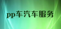pp车汽车服务品牌logo