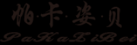 帕卡姿贝品牌logo