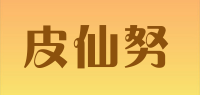 皮仙努品牌logo