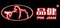 品健PINJIAN品牌logo