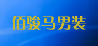 佰骏马男装品牌logo
