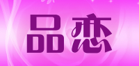 品恋品牌logo