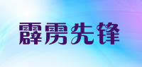 霹雳先锋品牌logo