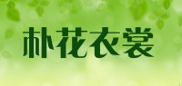 朴花衣裳品牌logo