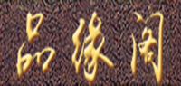 品缘阁品牌logo