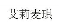 艾莉麦琪品牌logo
