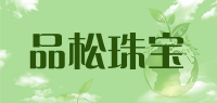 品松珠宝品牌logo