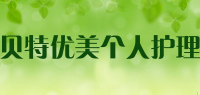贝特优美个人护理品牌logo