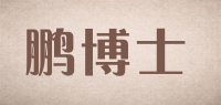 鹏博士品牌logo