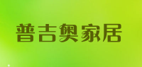 普吉奥家居品牌logo