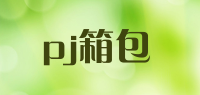 pj箱包品牌logo