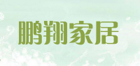 鹏翔家居品牌logo