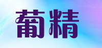葡精品牌logo