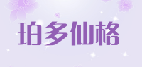 珀多仙格品牌logo