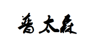 普太森品牌logo