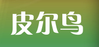 皮尔鸟品牌logo