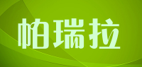 帕瑞拉品牌logo