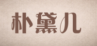 朴黛儿品牌logo