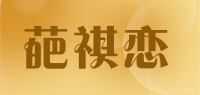 葩祺恋品牌logo
