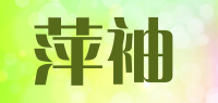 萍袖品牌logo