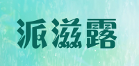 派滋露品牌logo