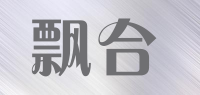 飘合品牌logo